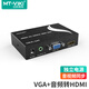 邁拓維矩（MT-viki）VGA轉(zhuǎn)HDMI帶音頻轉(zhuǎn)換器帶電源 電腦接電視 模擬轉(zhuǎn)高清 MT-VH02