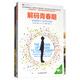 樊登強烈推薦青春期好幫手：解碼青春期+走出心靈的誤區（套裝共2冊）
