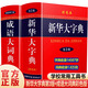 全2冊(cè)新華大字典第3版+成語(yǔ)大詞典彩色版新版精裝商務(wù)印書館大字本初高中大學(xué)生常用工具書多功能成語(yǔ)詞典學(xué)生實(shí)用工具書初高中學(xué)生一二三