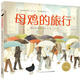 母雞的旅行 繪本0-3-6歲幼兒圖畫(huà)故事書(shū)籍 寶寶情商培育親子啟蒙認(rèn)知讀物海豚繪本