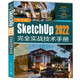中文版SketchUp 2022完全實戰(zhàn)技術(shù)手冊（全彩印刷）