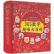 365數(shù)學(xué)趣味大百科（精裝版）百班千人特別推薦 小學(xué)數(shù)學(xué) 特級教師張俏梅、張巖峰等審讀推薦 7-14歲 