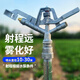 farmer bobo一寸合金搖臂噴頭360度自動旋轉(zhuǎn)園林果樹草坪農(nóng)田灌溉霧化灑水器 噴頭+1.5米支架