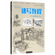 零基礎 速寫(xiě)教程·風(fēng)景篇