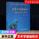 【新華書店官方正版包郵】藝術(shù)學(xué)基礎(chǔ)知識(全國藝術(shù)碩士專業(yè)學(xué)位教育指導(dǎo)委員會推薦用書）王次炤 中央音樂學(xué)院 考研習(xí)題真題筆記 336美術(shù)史美學(xué)概論