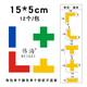 偉海 工廠車間定位貼 十字T型L型標(biāo)識(shí)貼 5s桌面地面4角定位標(biāo)識(shí)管理貼辦公地面分區(qū)15*5cm 黃色L型15*5cm 12個(gè)