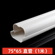 PVC空調(diào)裝飾管槽室內(nèi)室外掛機空調(diào)包管遮丑裝飾遮擋白色保護(hù)套管 75x65直管1米（適合3匹以下）