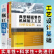典型零件機械加工生產(chǎn)實例+典型精密零件機械加工工藝分析及實例+實用機械加工工藝手冊 工業(yè)技術 工藝設計基礎 機械加工工藝規(guī)程設計