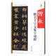 智永 楷書千字文集字對聯(lián)/中國歷代名碑名帖集字系列叢書