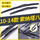 金鑾殿（KING ETING）北京現(xiàn)代索納塔雨刮器13-14-15-17款索八8索9三段式雨刷器雨刮片 10-14款 索納塔八代