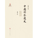 中國(guó)科舉通史—隋唐五代卷