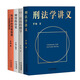 刑法學(xué)講義+法治的細(xì)節(jié)+刑罰的歷史+刑法中的同意制度 羅翔全4冊(cè)給大眾的普法書刑法學(xué)入門基礎(chǔ)