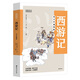 中國古典文學(xué)名著悅讀系列·西游記：青少年插圖版