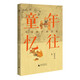 大學(xué)問(wèn) 童年憶往：中國孩子的歷史 熊秉真成名代表作，兒童史研究的扛鼎之作，塵封十六年重訂再版
