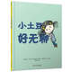 了不起的游戲力系列：小土豆好無(wú)聊  森林魚(yú)童書(shū)