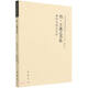 中國歷代書法理論研究叢書 晉王羲之《書論》解析與圖文互證