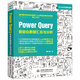 Power Query 智能化數(shù)據(jù)匯總與分析excel教程 excel數(shù)據(jù)處理與分析vba power bi 財務管理人力資源誰說菜鳥不會數(shù)據(jù)分析wps office