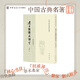 老子注譯及評介修訂增補本 陳鼓應(yīng)著 中國古典名著譯注叢書 本書吸收了歷代研究老子的成果對老子作了詳細的注釋與分析并加以今譯