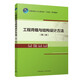 工程荷載與結構設計方法（第二版）（贈教師課件）