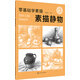 零基礎(chǔ)學(xué)素描——素描靜物