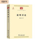 新唯識(shí)論（中華現(xiàn)代學(xué)術(shù)名著1）