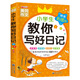 教你寫(xiě)好日記 小學(xué)生大全正版黃岡滿(mǎn)分作文書(shū) 一句話(huà)日記周記起步入門(mén)范文彩圖注音小學(xué)一二三年級1-2- 教你寫(xiě)好日記