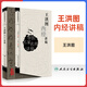 王洪圖內經(jīng)講稿 中醫名家名師講稿系列叢書(shū) 王洪圖教授講黃帝內經(jīng)太素素問(wèn)靈樞藏象學(xué) 中醫醫學(xué)書(shū)籍