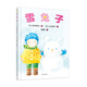 雪兔子(一本溫暖的繪本)