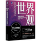 世界觀(現(xiàn)代人必須要懂的科學(xué)哲學(xué)和科學(xué)史原書第3版)