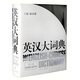 二手英漢大詞典 陸谷孫編 9787532742035 二手外語圖書 9成新