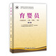 國(guó)家職業(yè)資格培訓(xùn)教程：育嬰員（基礎(chǔ)知識(shí)、5級(jí)、4級(jí)、3級(jí)）（修訂版）