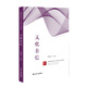 文化自信（中國特色社會(huì )主義“四個(gè)自信”研究叢書(shū)）