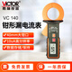 勝利儀器（VICTOR）毫安級鉗形電流表  鉗形泄漏電流表 交流漏電流測量0.01mA至300A VC140(交流0.00mA-300A)