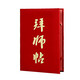 九千年 高檔大紅絨面燙金收徒帖外殼英雄貼儀式貼子配內頁(yè)定制定做內芯可打印 拜師 12K小號