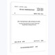 四川省旋挖鉆孔灌注樁基技術(shù)規(guī)程（DBJ51/T62-2016）