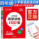 【榮恒】新版小學(xué)英語閱讀訓(xùn)練100篇四年級上冊 閱讀理解詞匯積累 聽讀結(jié)合 思維新題 全文翻譯 梯度訓(xùn)練