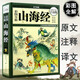 彩圖全解山海經(jīng) 精裝超值全彩白金版全套正版全注全譯白話(huà)文珍藏版 青少年學(xué)生文白對照圖文版 