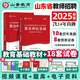 山香教育2025山東教師招聘考試用書山東招教2025教材歷年真題試卷山東招教幼兒園公基教材2025山東招教教基 招教必刷題 公共基礎(chǔ)知識教育理論基礎(chǔ) 山東招教 教基【2本】教材+歷年真題