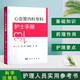 心血管內(nèi)科?？谱o士手冊 心內(nèi)科護理學書籍 醫(yī)護臨床實踐用書 醫(yī)護專業(yè)教材參考書 專病專護