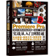Premiere Pro CC淘寶天貓網(wǎng)店商品視頻與動(dòng)態(tài)廣告制作實(shí)戰(zhàn)從入門到精通