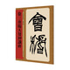 名家篆書叢帖·徐三庚臨天發(fā)神讖碑