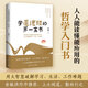 【當當包郵】學(xué)道德經(jīng)的第一本書(shū) 人人能看懂能應用的哲學(xué)入門(mén)書(shū) 俞敏洪作序推薦 新東方高級副總裁楊鵬三十年研讀心得 新東方內部講義精華 博集出品 正版書(shū)籍