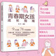 青春期女孩成長(cháng)指南（9大主題74個(gè)策略 幫助家長(cháng)全方位解讀 生理心理/學(xué)習社交/品德修養）