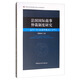 法國國際商事仲裁制度研究：以2011年《法國仲裁法》為中心