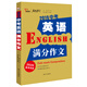 2019中考英語滿分作文  備戰(zhàn)2020年中考  智慧熊圖書