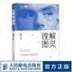 【現(xiàn)貨 速發(fā)】理解圖靈 人工智能算法神經(jīng)網(wǎng)絡(luò)與深度學(xué)習(xí)ai書籍深度機器學(xué)習(xí)