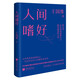 人間嗜好 回歸本真美 王國(guó)維 以本性所愛(ài)成就自己 80幅精美插圖【美學(xué)大師系列】