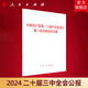 2024中國(guó)共產(chǎn)黨第二十屆中央委員會(huì)第三次全體會(huì)議公報(bào) 三中全會(huì)公報(bào)單行本 人民出版社旗艦店