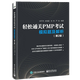 正版 輕松通關(guān)PMP考試 模擬題及解析 第2版第二版 pmp考試教材書(shū)籍