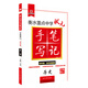 衡水重點(diǎn)中學(xué)狀元手寫(xiě)筆記·升級版3.0：歷史（初中版各年級通用）